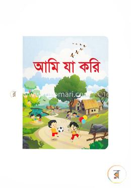 আমি যা করি image