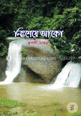 নিঃশেষে আবেগ