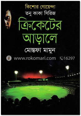 কিশোর গোয়েন্দা তনু কাকা সিরিজ: ক্রিকেটের আড়ালে image