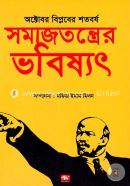 অক্টোবর বিপ্লবের শতবর্ষ সমাজতন্ত্রের ভবিষ্যৎ