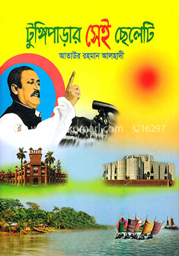 টুঙ্গিপাড়ার সেই ছেলেটি image