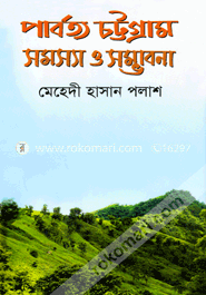 পার্বত্য চট্টগ্রাম সমস্যা ও সম্ভাবনা image