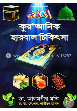 কুরআনিক হারবাল চিকিৎসা