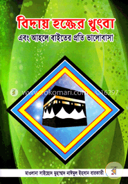 বিদায় হজ্জের খুৎবা