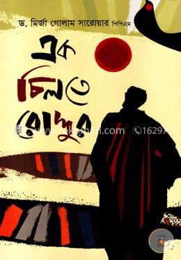 এক চিলতে রোদ্দুর image