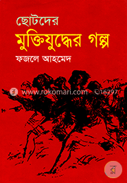 ছোটদের মুক্তিযুদ্ধের গল্প image