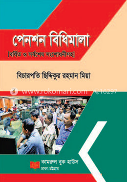 পেনশন বিধিমালা 