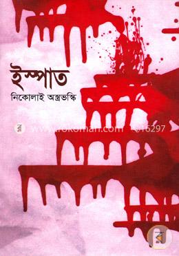 ইস্পাত image