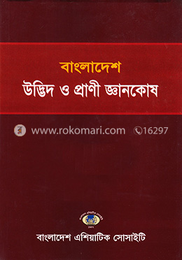 বাংলাদেশ : উদ্ভিদ ও প্রাণী জ্ঞানকোষ - ভলিউম ১৭