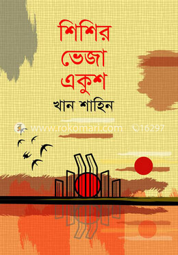 শিশির ভেজা একুশ image
