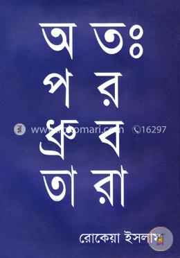অতঃপর ধ্রুবতারা image
