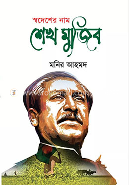 স্বদেশের নাম শেখ মুজিব image
