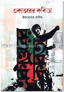 একাত্তরের কবিতা image