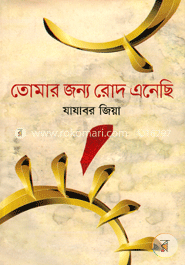 তোমার জন্য রোদ এনেছি image