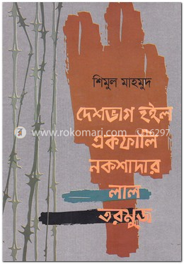 দেশভাগ হইল একফালি নকশাদার লাল তরমুজ