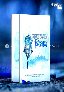 সালাফদের সিয়াম