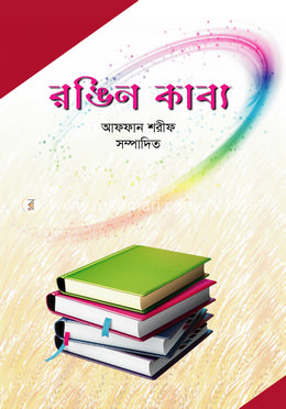 রঙিন কাব্য