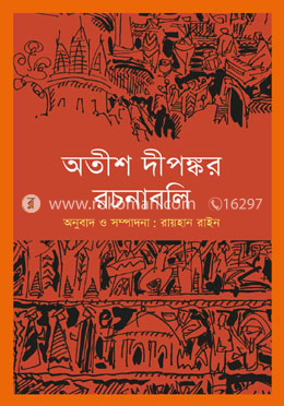 অতীশ দীপঙ্কর রচনাবলি image