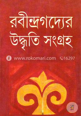 রবীন্দ্রগদ্যের উদ্ধৃতি সংগ্রহ