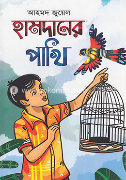 হামদানের পাখি