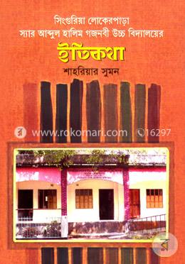 সিংগুরিয়া লোকেরপাড়া স্যার আব্দুল হালিম গজনবী উচ্চ বিদ্যালয়ের ইতিকথা