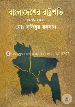 বাংলাদেশের রাষ্ট্রপতি (১৯৭১-২০১৭) image