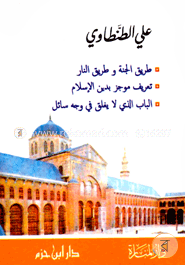 طريق الجنة و طريق النار (তারীকুল জান্নাত ওয়া তারিকুন নার) image