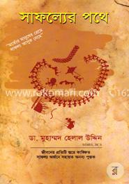 সাফল্যের পথে