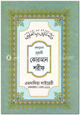 বঙ্গানুবাদ নূরানী কোরআন শরীফ (৪৫ নং লেমিনেটেড) image