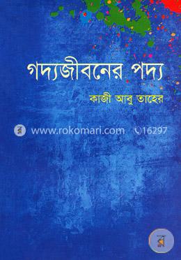 গদ্যজীবনের পদ্য image