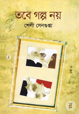 তবে গল্প নয় image