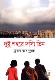 দুষ্টু শহরে দস্যি তিন image