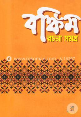 বঙ্কিম রচনা সমগ্র image