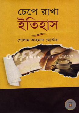 চেপে রাখা ইতিহাস 