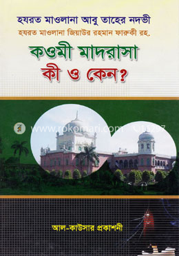 কওমী মাদরাসা কী ও কেন? image