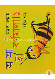 ছড়ায় ছড়ায় বর্ণমালা ১ image