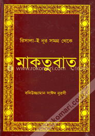 রিসালা-ই নূর সমগ্র থেকে মাকতুবাত