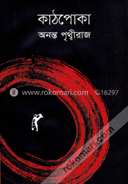 কাঠপোকা
