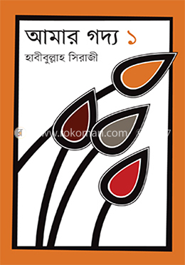 আমার গদ্য ১