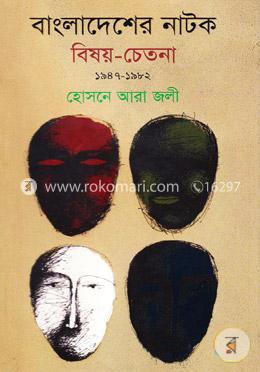 বাংলাদেশের নাটক : বিষয়-চেতনা ১৯৪৭-১৯৮২ image