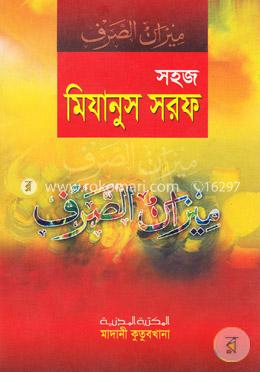 সহজ মিযানুস সরফ