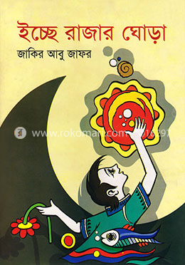 ইচ্ছে রাজার ঘোড়া image
