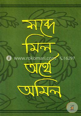 শব্দে মিল অর্থে অমিল image