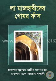 লা মাজহাবীদের গোমর ফাঁস image