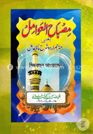 مصباح العوامل (মিজবাহুল আওয়ামেল) image