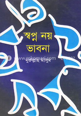 স্বপ্ন নয় ভাবনা image