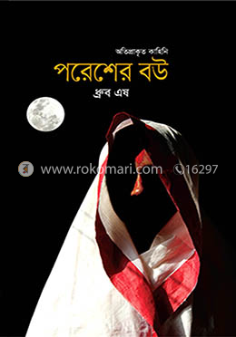পরেশের বউ image