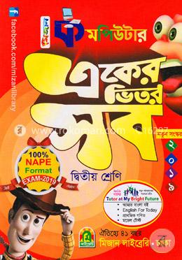 কমপিউটার একের ভিতর সব (২য় শ্রেণির জন্য) image