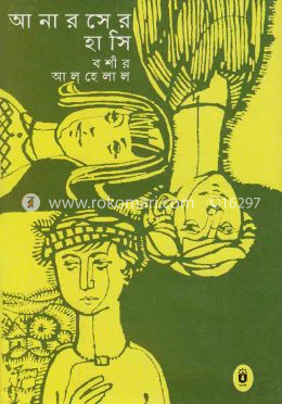 আনারসের হাসি