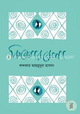 কিশোরবেলা 